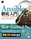 Ansible徹底入門　クラウド時代の新しい構成管理の実現