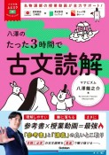 八澤のたった3時間で古文読解