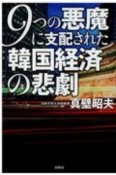 9つの悪魔に支配された韓国経済の悲劇