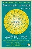 ホツマふとまにカード128