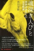 魂深き人びと　魂の脱植民地化7