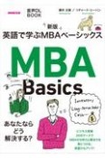 英語で学ぶMBAベーシックス　音声DL　BOOK　新版