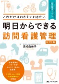 明日からできる訪問看護管理　改訂2版