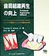 歯周組織再生の向上