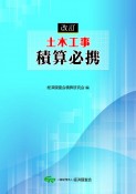 土木工事積算必携　改訂