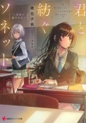 君と紡ぐソネット　〜黄昏の数学少女〜