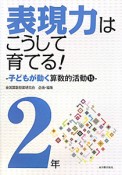 表現力はこうして育てる！　2年　子どもが動く算数的活動15