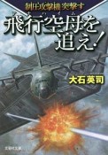 飛行空母－アナハイム－を追え！　制圧攻撃機－ブルドッグ－突撃す