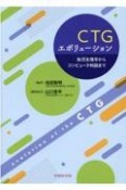 CTGエボリューション　胎児生理学からコンピュータ判読まで