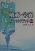 輸液・栄養リファレンスブック