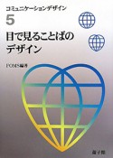 目で見ることばのデザイン　コミュニケーションデザイン5