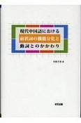 現代中国語における前置詞の機能分化と動詞とのかかわり