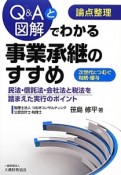 Q＆Aと図解でわかる事業承継のすすめ　論点整理　次世代につむぐ相続・贈与