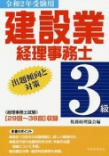 建設業経理事務士　3級　出題傾向と対策　令和2年