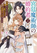 宮廷魔術師の婚約者　書庫にこもっていたら、国一番の天才に見初められまして！？（2）