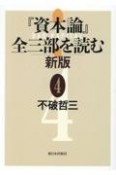 『資本論』全三部を読む　新版（4）