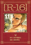 R－16＜新装版＞（11）