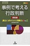 事例で考える行政判断　課長編＜第5次改訂版＞