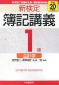 新検定　簿記講義　1級　会計学　平成20年