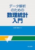 データ解析のための数理統計入門