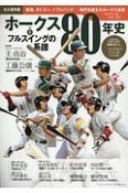 ホークス80年史＜永久保存版＞　フルスイングの系譜（2）