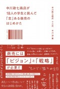 中川政七商店が18人の学生と挑んだ「志」ある商売のはじめかた