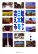 地域から日本を変える