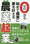 農業起業　ゼロから始めて確実に夢を叶える