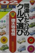 間違いだらけのクルマ選び　02年夏版