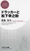 ドラッカーと松下幸之助