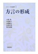 方言の形成　シリーズ方言学1