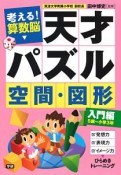 考える！算数脳　天才パズル　空間・図形　入門編