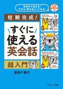 すぐに使える英会話　超入門　世界中で使える！今から「話せる人」になる！