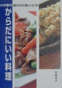 わが家のからだにいい料理