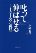 叱って伸ばせるリーダーの心得56