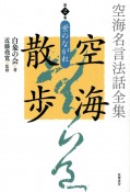 空海名言法話全集　空海散歩　世のながれ（2）