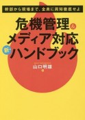 危機管理＆メディア対応　新・ハンドブック　養成講座シリーズ