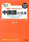 世界一わかりやすい中国語の授業　CD2枚付