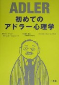 初めてのアドラー心理学