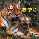 おやこ　「どうぶつベスト10」2