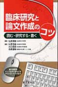 臨床研究と論文作成のコツ