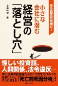 ある日突然危機に！小さな会社に潜む経営の「落とし穴」