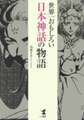 世界一おもしろい日本神話の物語