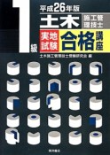 1級　土木施工管理技士　実地試験　合格講座　平成26年