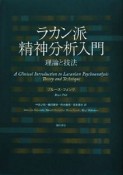 ラカン派精神分析入門