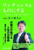 ワンチャンスをものにする〜素直な心で強く思い続ける〜