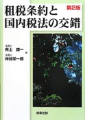 租税条約と国内税法の交錯＜第2版＞