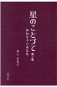 星のことづて　御伽草子の再話集（3）