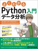 よくわかるPythonデータ分析入門　〜はじめてでもつまずかないNumPy／Pandas／Matplotlib〜