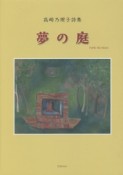 夢の庭　高崎乃理子詩集